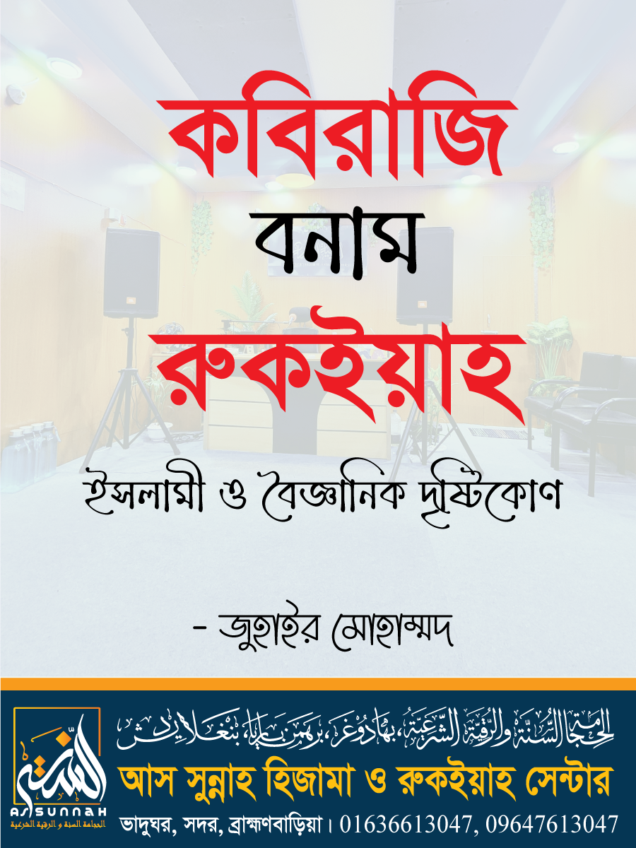 কবিরাজি বনাম রুকইয়াহ: ইসলামী ও বৈজ্ঞানিক দৃষ্টিকোণ