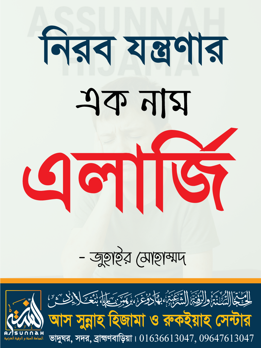 এলার্জি: নীরব যন্ত্রণার এক নাম