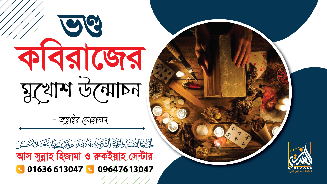 ভণ্ড কবিরাজের মুখোশ উন্মোচ