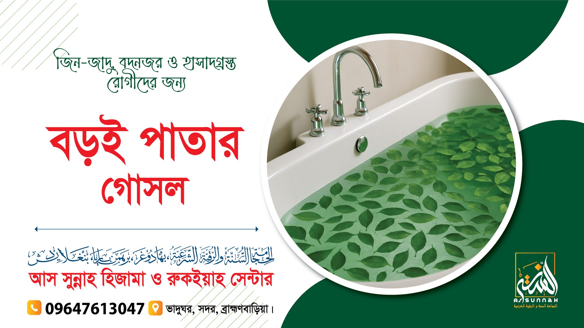 বরই পাতার গোসল