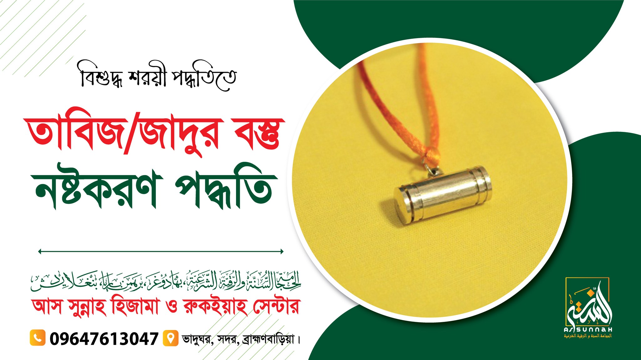 তাবিজ/জাদুর বস্তু নষ্টের পদ্ধতি