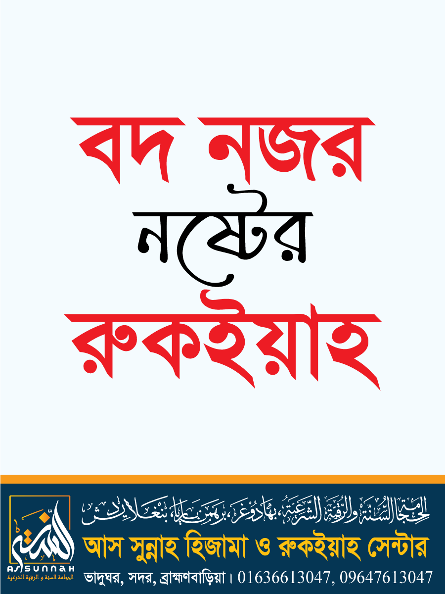 বদ নজর নিরাময়ের ইসলামী ও প্রাকৃতিক পদ্ধতি